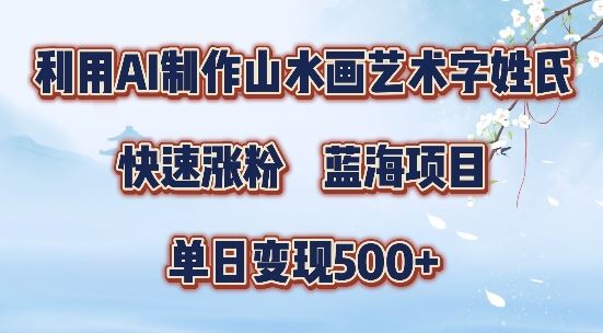 5分钟利用SD+剪映制作爆款的山水画艺术体视频,快速涨粉，单日变现5张【揭秘】-九零网创