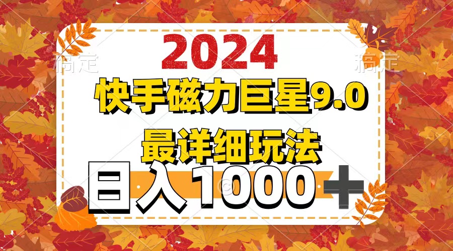 （12390期）2024  9.0磁力巨星最新最详细玩法-九零网创