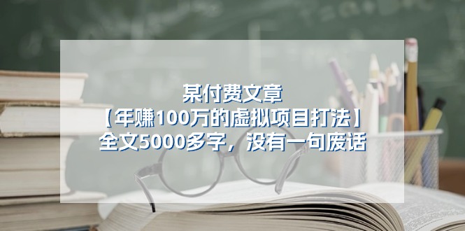 （11216期）某付费文【年赚100万的虚拟项目打法】全文5000多字，没有一句废话-九零网创