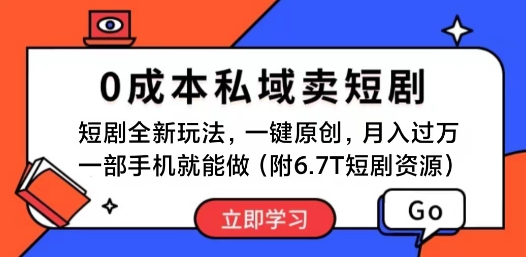 （11118期）短剧最新玩法，0成本私域卖短剧，会复制粘贴即可月入过万，一部手机即…-九零网创