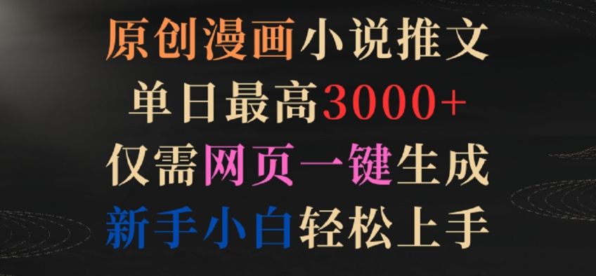 原创漫画小说推文，单日最高3000+，仅需网页一键生成，新手小白轻松上手-九零网创