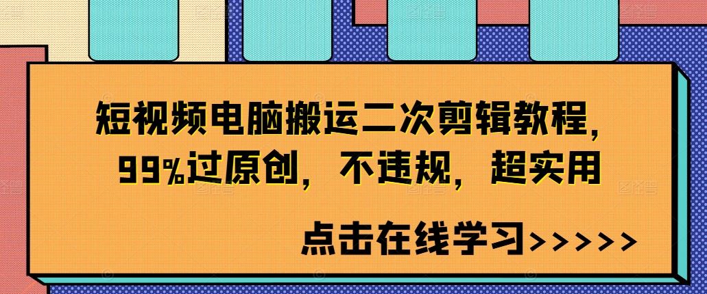 短视频电脑搬运二次剪辑教程，99%过原创，不违规，超实用-九零网创