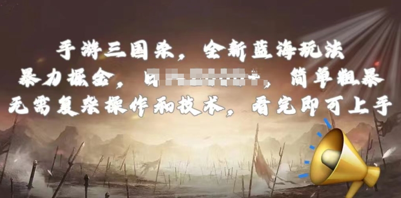 手游三国杀最新蓝海玩法，简单粗暴，无需复杂的操作和技术，看完即可上手-九零网创