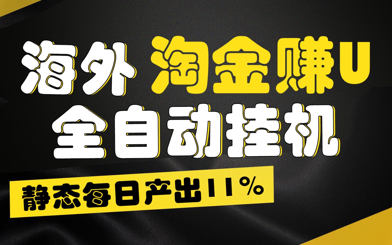 海外淘金赚U，全自动挂机，静态每日产出11%，拉新收益无上限，轻松日入1万+-九零网创